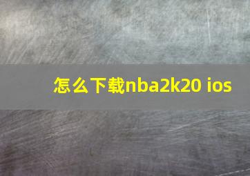 怎么下载nba2k20 ios